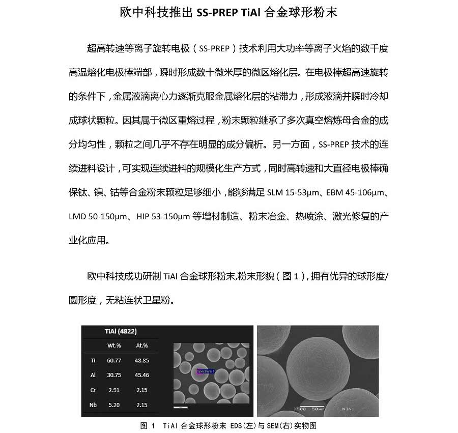 欧中科技推出SS-PREP<sup>®</sup> TiAl 合金球形粉末