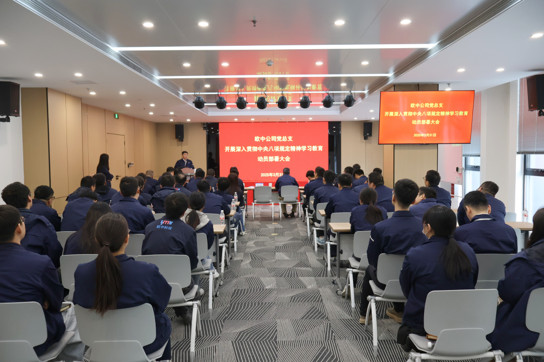 欧中科技党建资讯 | 欧中科技党总支扎实开展深入贯彻中央八项规定精神学习教育