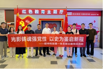 欧中科技党工团资讯