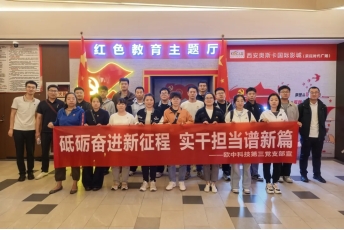 欧中科技党工团资讯