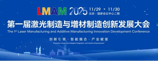 双展联动！解锁先进制造新机遇 LMAM2025大会
