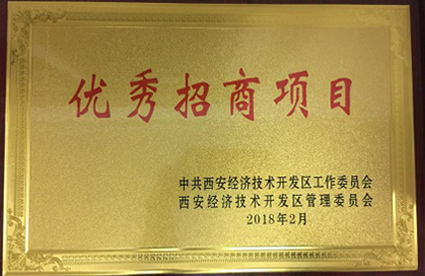 欧中科技荣获西安市经开区2017年度 “优秀招商项目”荣誉称号