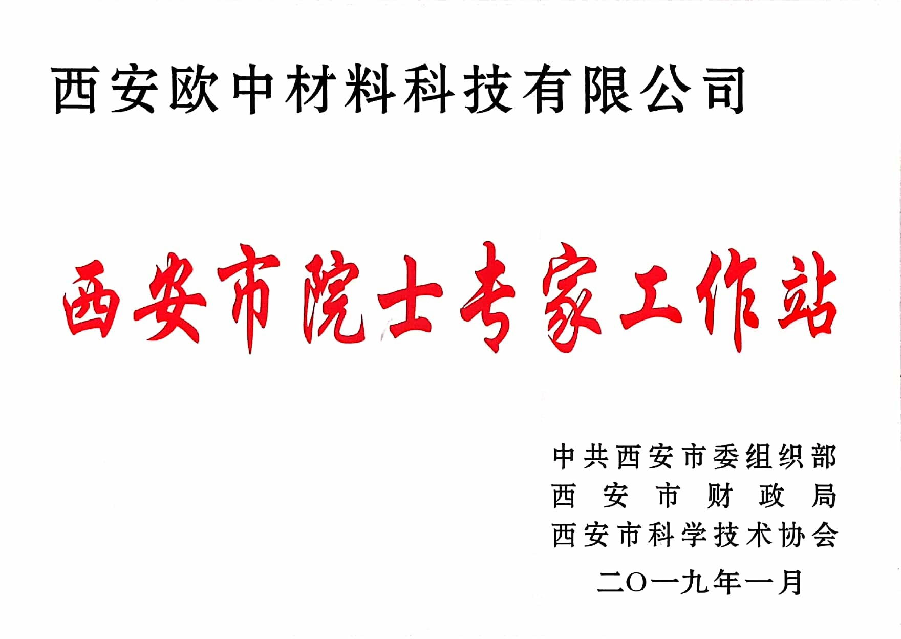 欧中科技获批“西安市院士专家工作站”