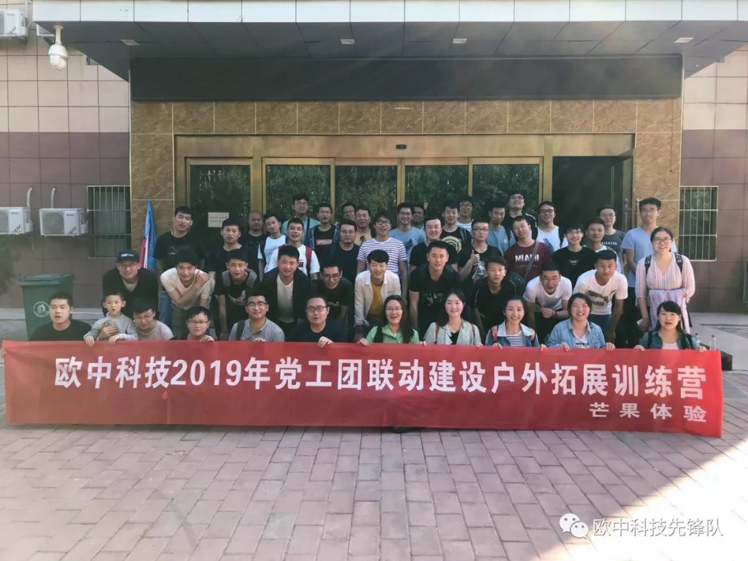欧中科技2019年党工团联动建设户外拓展训练圆满结束