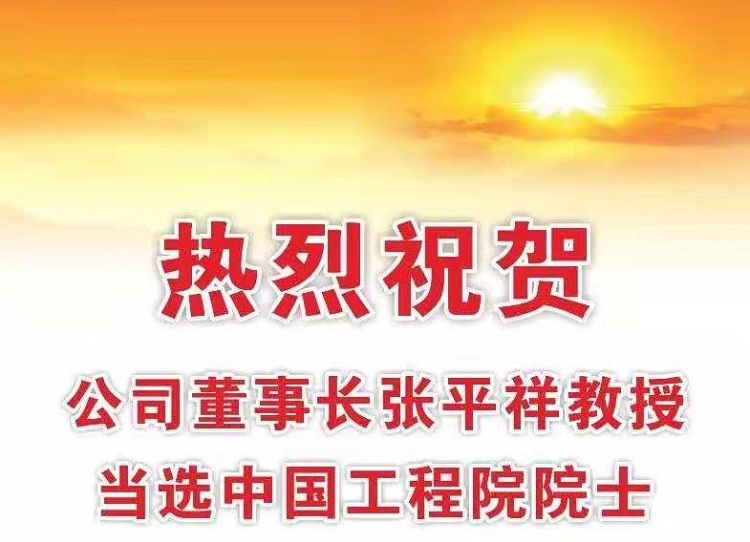 热烈祝贺欧中科技董事长张平祥教授当选中国工程院院士