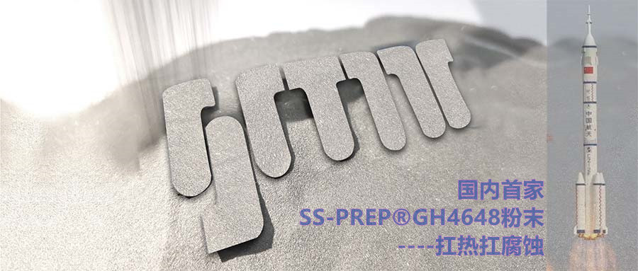 国内首家SS-PREP®GH4648粉末--耐热耐腐蚀