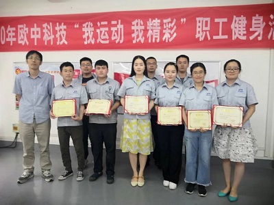 2020年欧中科技职工健身活动圆满落幕