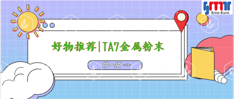 【端午加“料”】产品推荐--SS-PREP®TA7增材制造用球形粉末
