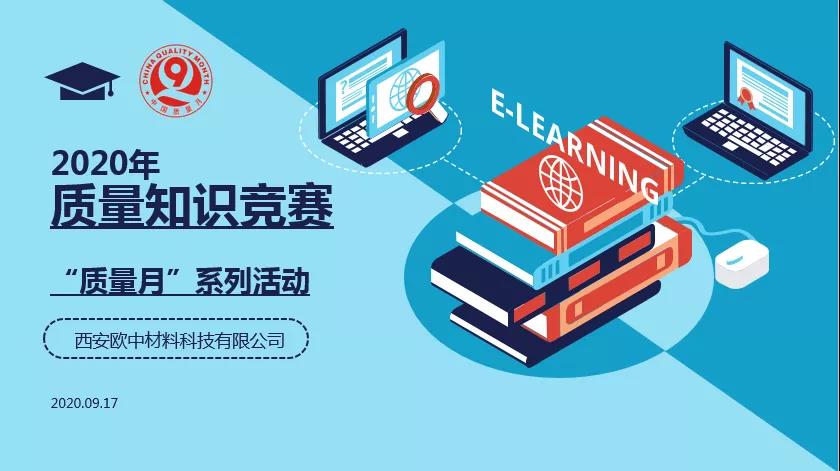 质量月系列活动-质量知识竞赛