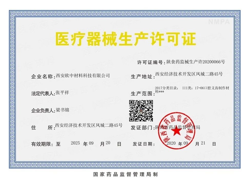 【好消息】欧中科技获批牙科激光选区熔化钴铬合金粉末Ⅲ类医疗器械生产许可证