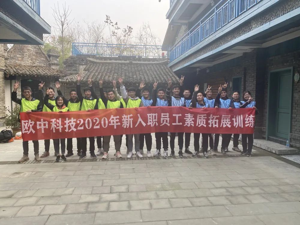 欧中科技2020年党工团联动新员工素质拓展训练圆满结束