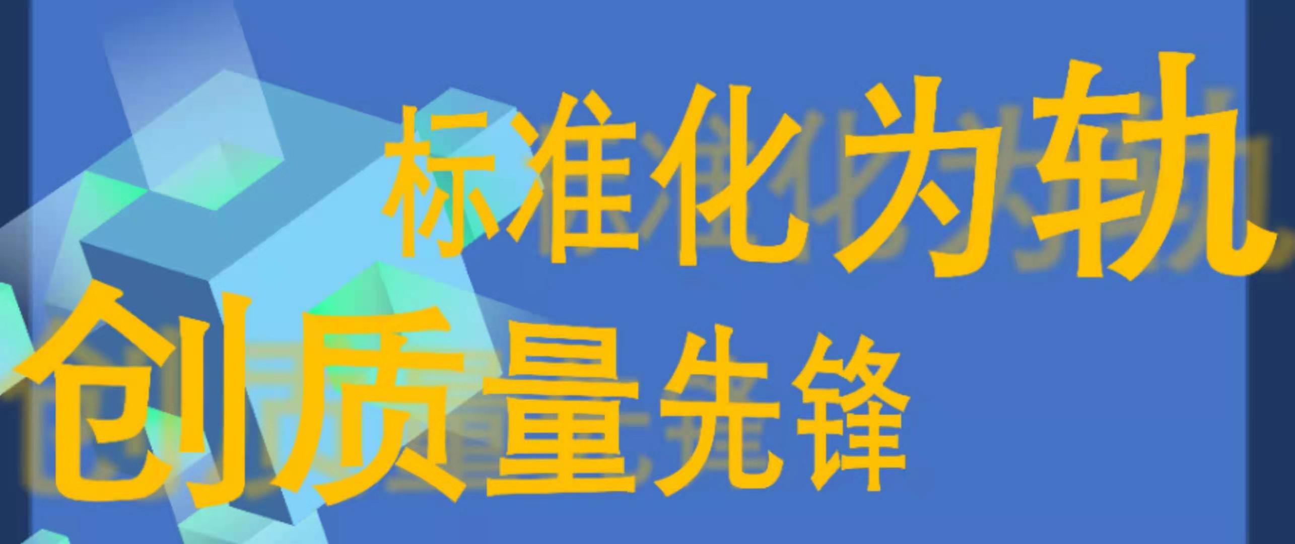 标准化为轨  创质量先锋