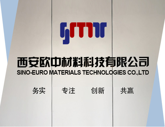 西安欧中材料科技有限公司 关于对陕西省地方标准 《增材制造 医用金属粉末技术规范》征求意见的公示