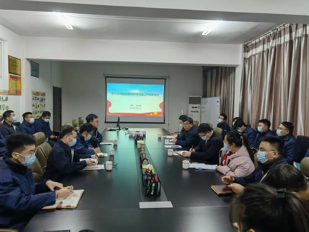 欧中公司党支部召开2021年度党建述职评议会及民主测评会