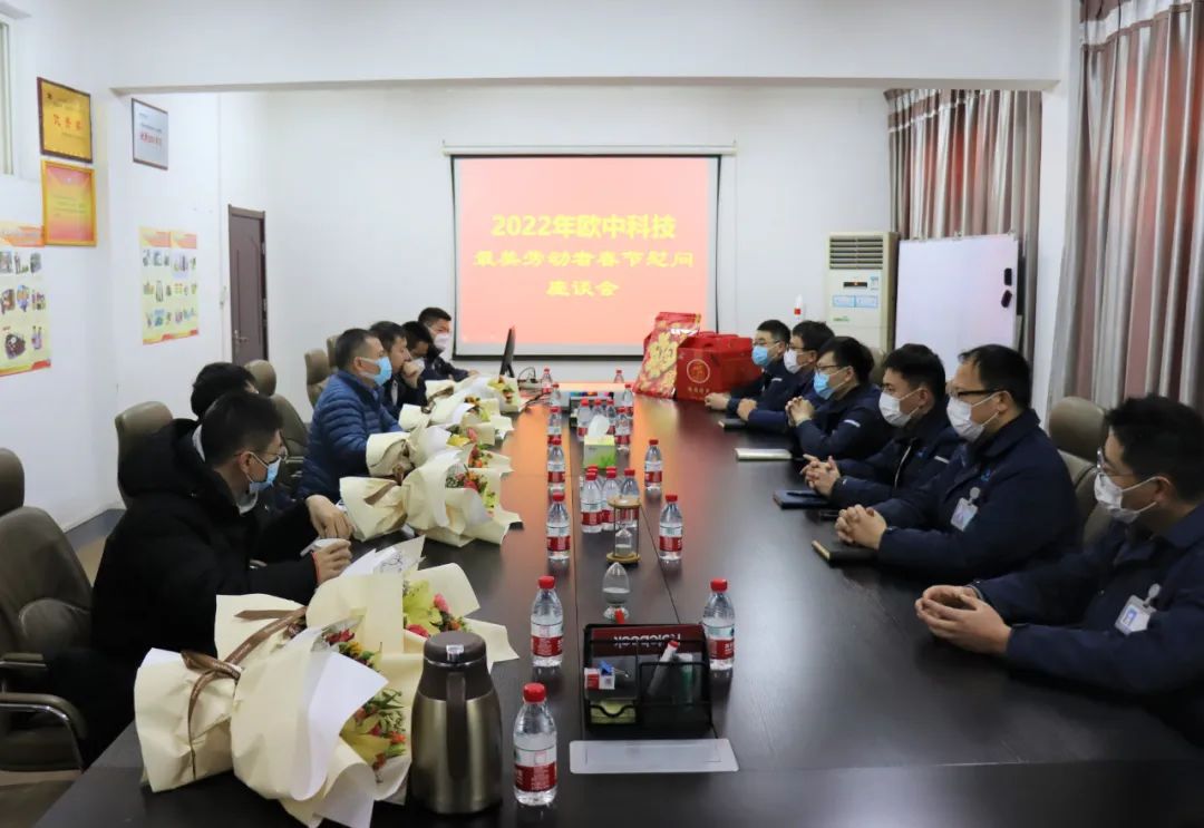 欧中科技组织召开2022年最美劳动者春节慰问座谈会