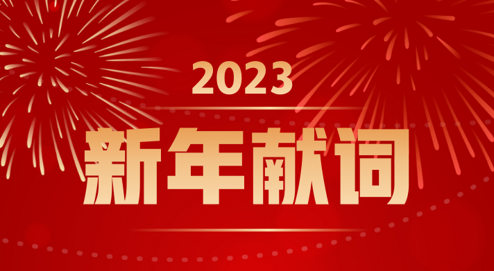 ​西安欧中材料科技有限公司  2023新年献词