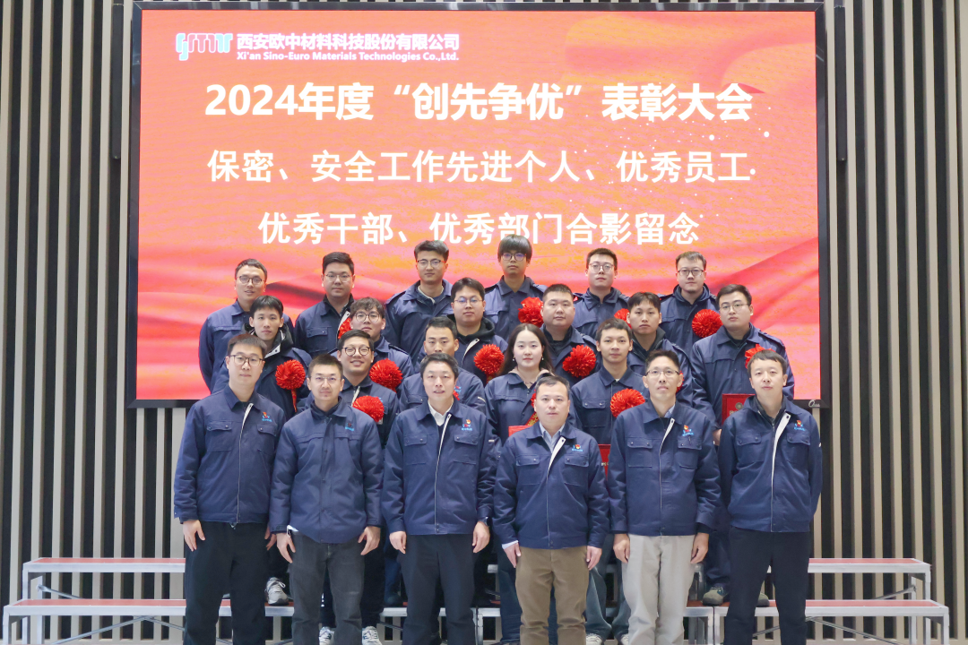 欧中科技召开2024年度“创先争优”表彰大会