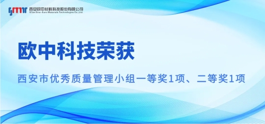 欧中科技荣获西安市优秀质量管理小组一等奖1项、二等奖1项