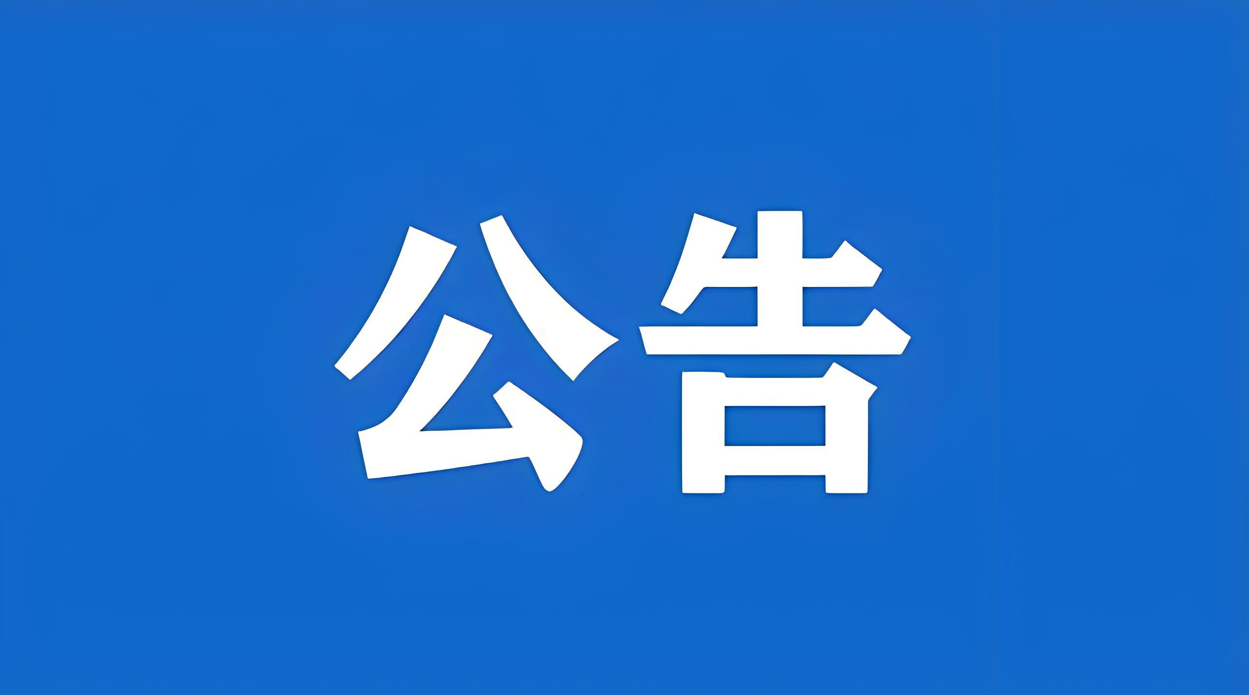 欧中科技废旧物资竞价公告